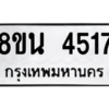 รับจองทะเบียนรถ 8ขน 4517 กรุงเทพมหานคร ผลรวมดี 32
