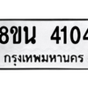 รับจองทะเบียนรถ 8ขน 4104 กรุงเทพมหานคร ผลรวมดี 24