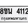 รับจองทะเบียนรถ 8ขน 4112 กรุงเทพมหานคร ผลรวมดี 23