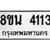 รับจองทะเบียนรถ 8ขน 4113 กรุงเทพมหานคร ผลรวมดี 24