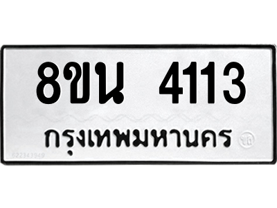 6302594766.png รับจองทะเบียนรถ 8ขน 4113 กรุงเทพมหานคร ผลรวมดี 24