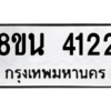 รับจองทะเบียนรถ 8ขน 4122 กรุงเทพมหานคร ผลรวมดี 24