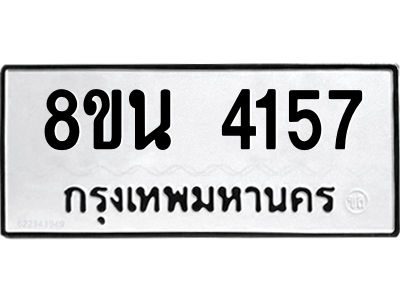 6302594778.png รับจองทะเบียนรถ 8ขน 4157 กรุงเทพมหานคร ผลรวมดี 32