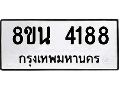 6302594790.png รับจองทะเบียนรถ 8ขน 4188 กรุงเทพมหานคร ผลรวมดี 36