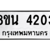 รับจองทะเบียนรถ 8ขน 4203 กรุงเทพมหานคร ผลรวมดี 24