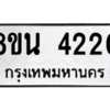รับจองทะเบียนรถ 8ขน 4220 กรุงเทพมหานคร ผลรวมดี 23