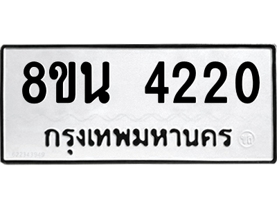 6302594880.png รับจองทะเบียนรถ 8ขน 4220 กรุงเทพมหานคร ผลรวมดี 23