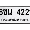 รับจองทะเบียนรถ 8ขน 4221 กรุงเทพมหานคร ผลรวมดี 24