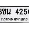 รับจองทะเบียนรถ 8ขน 4256 กรุงเทพมหานคร ผลรวมดี 32