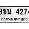 รับจองทะเบียนรถ 8ขน 4274 กรุงเทพมหานคร ผลรวมดี 32