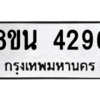 รับจองทะเบียนรถ 8ขน 4296 กรุงเทพมหานคร ผลรวมดี 36