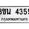 รับจองทะเบียนรถ 8ขน 4355 กรุงเทพมหานคร ผลรวมดี 32