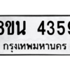 รับจองทะเบียนรถ 8ขน 4359 กรุงเทพมหานคร ผลรวมดี 36