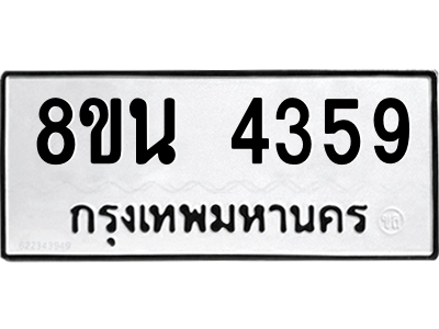 6302594922.png รับจองทะเบียนรถ 8ขน 4359 กรุงเทพมหานคร ผลรวมดี 36