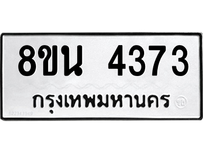 6302594928.png รับจองทะเบียนรถ 8ขน 4373 กรุงเทพมหานคร ผลรวมดี 32