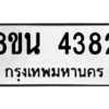 รับจองทะเบียนรถ 8ขน 4382 กรุงเทพมหานคร ผลรวมดี 32