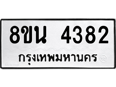 6302594934.png รับจองทะเบียนรถ 8ขน 4382 กรุงเทพมหานคร ผลรวมดี 32