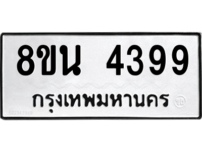 6302594940.png รับจองทะเบียนรถ 8ขน 4399 กรุงเทพมหานคร ผลรวมดี 40