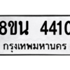 รับจองทะเบียนรถ 8ขน 4410 กรุงเทพมหานคร ผลรวมดี 24