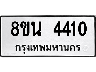 6302594946.png รับจองทะเบียนรถ 8ขน 4410 กรุงเทพมหานคร ผลรวมดี 24