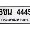 รับจองทะเบียนรถ 8ขน 4445 กรุงเทพมหานคร ผลรวมดี 32