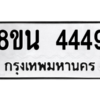 รับจองทะเบียนรถ 8ขน 4449 กรุงเทพมหานคร ผลรวมดี 36