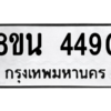 รับจองทะเบียนรถ 8ขน 4490 กรุงเทพมหานคร ผลรวมดี 32