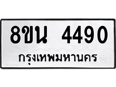 6302594970.png รับจองทะเบียนรถ 8ขน 4490 กรุงเทพมหานคร ผลรวมดี 32