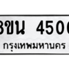รับจองทะเบียนรถ 8ขน 4500 กรุงเทพมหานคร ผลรวมดี 24