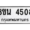 รับจองทะเบียนรถ 8ขน 4508 กรุงเทพมหานคร ผลรวมดี 32