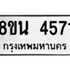รับจองทะเบียนรถ 8ขน 4571 กรุงเทพมหานคร ผลรวมดี 32