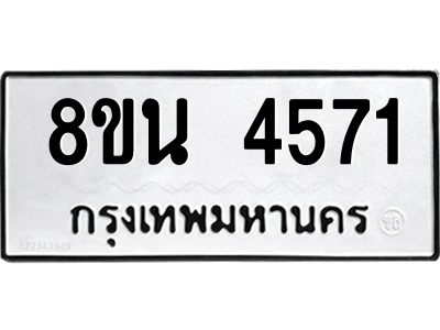 6302594994.png รับจองทะเบียนรถ 8ขน 4571 กรุงเทพมหานคร ผลรวมดี 32