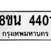 รับจองทะเบียนรถ 8ขน 4401 กรุงเทพมหานคร ผลรวมดี 24