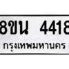 รับจองทะเบียนรถ 8ขน 4418 กรุงเทพมหานคร ผลรวมดี 32