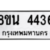 รับจองทะเบียนรถ 8ขน 4436 กรุงเทพมหานคร ผลรวมดี 32
