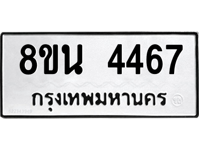 6302597776.png รับจองทะเบียนรถ 8ขน 4467 กรุงเทพมหานคร ผลรวมดี 36
