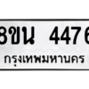 รับจองทะเบียนรถ 8ขน 4476 กรุงเทพมหานคร ผลรวมดี 36