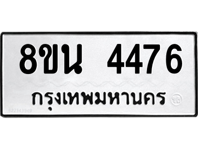 6302597782.png รับจองทะเบียนรถ 8ขน 4476 กรุงเทพมหานคร ผลรวมดี 36