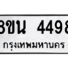 รับจองทะเบียนรถ 8ขน 4498 กรุงเทพมหานคร ผลรวมดี 40