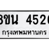 รับจองทะเบียนรถ 8ขน 4526 กรุงเทพมหานคร ผลรวมดี 32