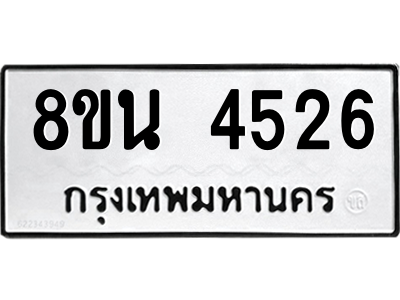 6302597794.png รับจองทะเบียนรถ 8ขน 4526 กรุงเทพมหานคร ผลรวมดี 32