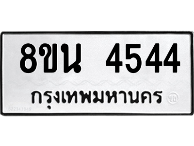 6302597806.png รับจองทะเบียนรถ 8ขน 4544 กรุงเทพมหานคร ผลรวมดี 32