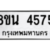 รับจองทะเบียนรถ 8ขน 4575 กรุงเทพมหานคร ผลรวมดี 36