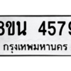 รับจองทะเบียนรถ 8ขน 4579 กรุงเทพมหานคร ผลรวมดี 40