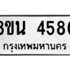 รับจองทะเบียนรถ 8ขน 4580 กรุงเทพมหานคร ผลรวมดี 32