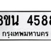 รับจองทะเบียนรถ 8ขน 4588 กรุงเทพมหานคร ผลรวมดี 40