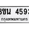 รับจองทะเบียนรถ 8ขน 4593 กรุงเทพมหานคร ผลรวมดี 36