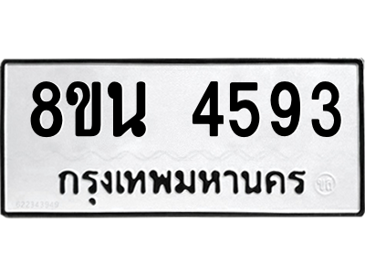 6302597842.png รับจองทะเบียนรถ 8ขน 4593 กรุงเทพมหานคร ผลรวมดี 36