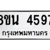 รับจองทะเบียนรถ 8ขน 4597 กรุงเทพมหานคร ผลรวมดี 40