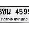 รับจองทะเบียนรถ 8ขน 4599 กรุงเทพมหานคร ผลรวมดี 42